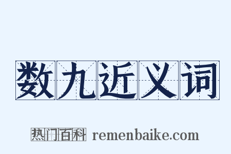 数九近义词是什么意思的图片